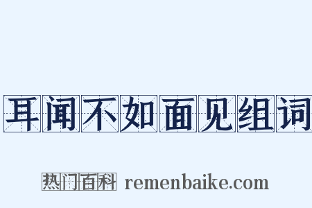 耳闻不如面见组词是什么意思的图片